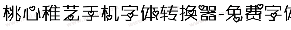 桃心稚艺手机字体转换器字体转换