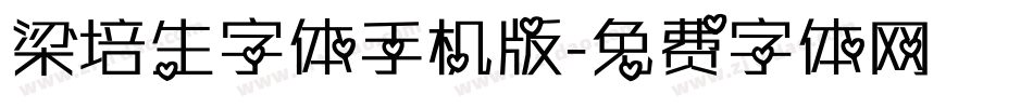 梁培生字体手机版字体转换