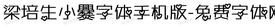 梁培生小爨字体手机版字体转换