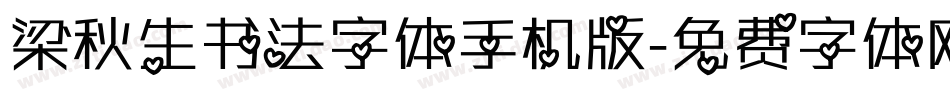 梁秋生书法字体手机版字体转换