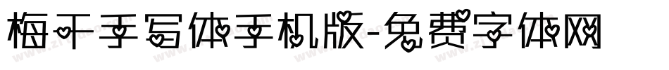 梅干手写体手机版字体转换