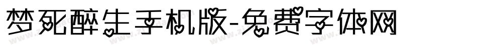 梦死醉生手机版字体转换