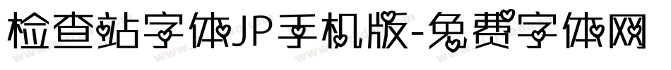 检查站字体JP手机版字体转换