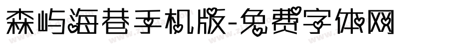 森屿海巷手机版字体转换