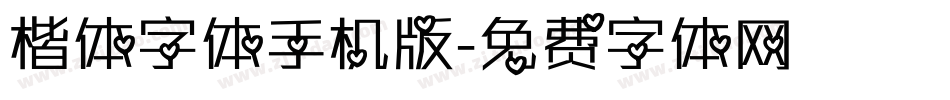 楷体字体手机版字体转换