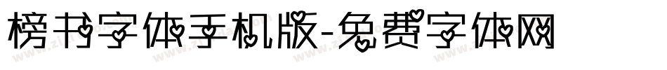 榜书字体手机版字体转换