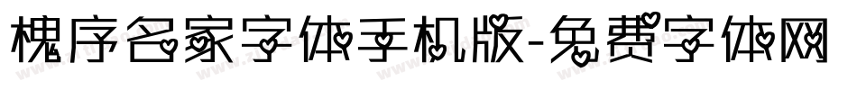 槐序名家字体手机版字体转换