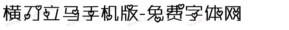 横刀立马手机版字体转换