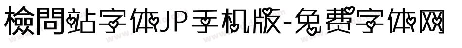 檢問站字体JP手机版字体转换
