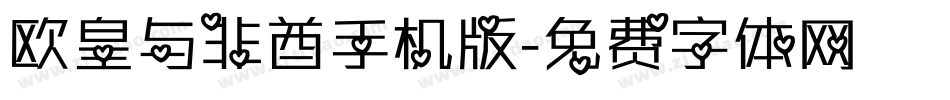 欧皇与非酋手机版字体转换