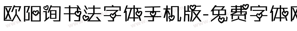 欧阳询书法字体手机版字体转换