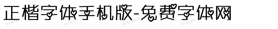 正楷字体手机版字体转换