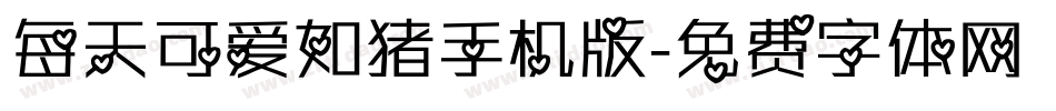 每天可爱如猪手机版字体转换