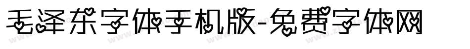 毛泽东字体手机版字体转换