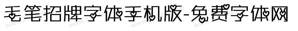 毛笔招牌字体手机版字体转换