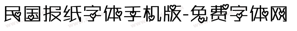 民国报纸字体手机版字体转换
