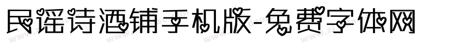 民谣诗酒铺手机版字体转换