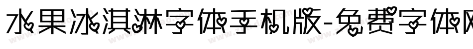 水果冰淇淋字体手机版字体转换