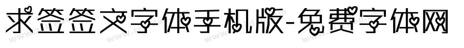 求签签文字体手机版字体转换