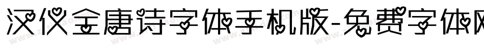 汉仪全唐诗字体手机版字体转换