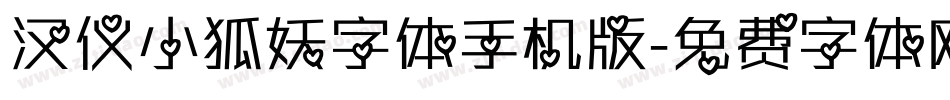 汉仪小狐妖字体手机版字体转换