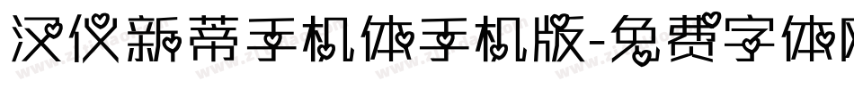 汉仪新蒂手机体手机版字体转换