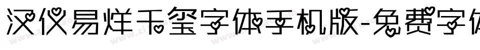 汉仪易烊千玺字体手机版字体转换