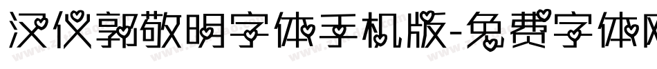 汉仪郭敬明字体手机版字体转换