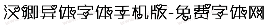 汉卿异体字体手机版字体转换