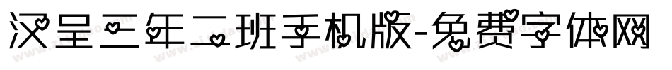 汉呈三年二班手机版字体转换