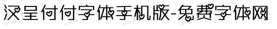 汉呈付付字体手机版字体转换