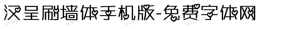 汉呈刷墙体手机版字体转换