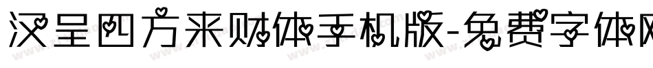 汉呈四方来财体手机版字体转换