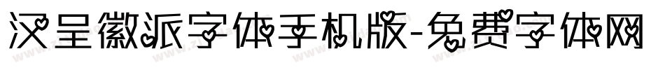汉呈徽派字体手机版字体转换