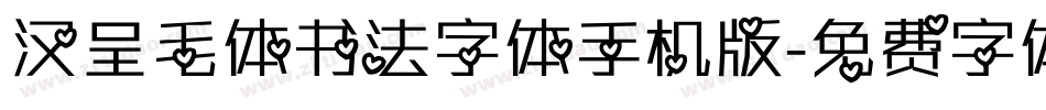 汉呈毛体书法字体手机版字体转换