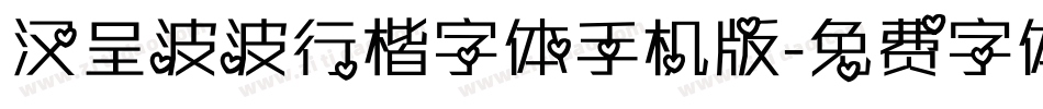 汉呈波波行楷字体手机版字体转换