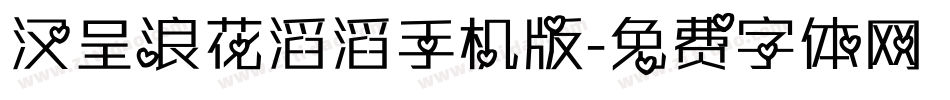 汉呈浪花滔滔手机版字体转换