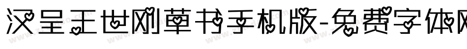 汉呈王世刚草书手机版字体转换