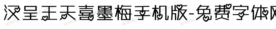 汉呈王天喜墨梅手机版字体转换