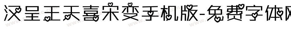 汉呈王天喜宋变手机版字体转换