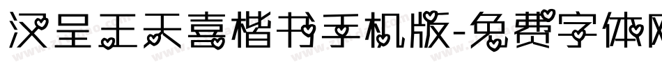汉呈王天喜楷书手机版字体转换
