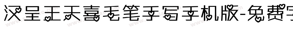 汉呈王天喜毛笔手写手机版字体转换