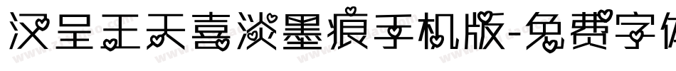 汉呈王天喜淡墨痕手机版字体转换