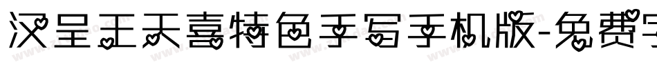 汉呈王天喜特色手写手机版字体转换