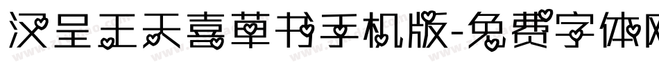 汉呈王天喜草书手机版字体转换