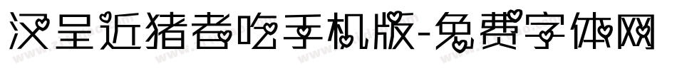 汉呈近猪者吃手机版字体转换