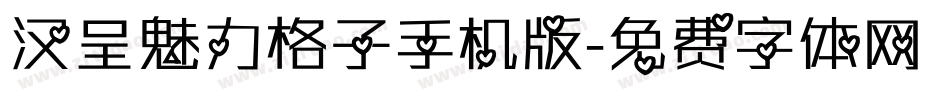 汉呈魅力格子手机版字体转换