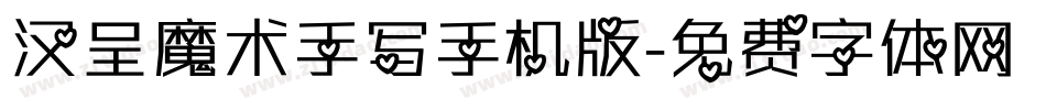 汉呈魔术手写手机版字体转换