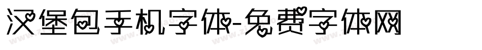 汉堡包手机字体字体转换