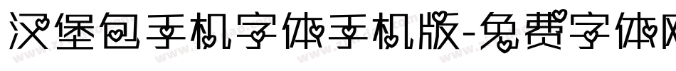 汉堡包手机字体手机版字体转换
